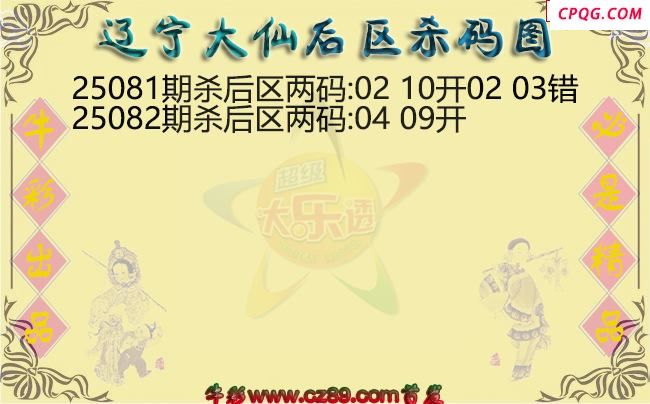 大乐透082期辽宁大仙后区杀码图迷