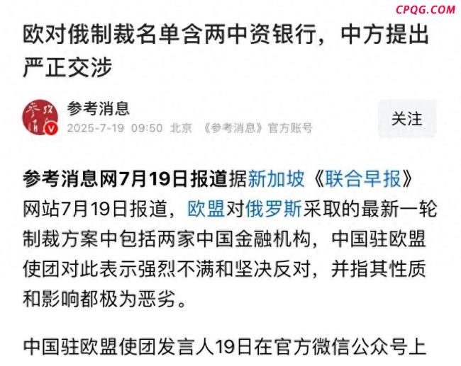 欧盟制裁两家中资银行有何目的