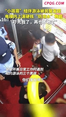 仨小孩相约游泳遇民警被劝退 安全教育立竿见影