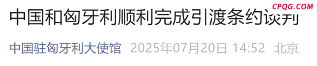 中国和匈牙利顺利完成谈判