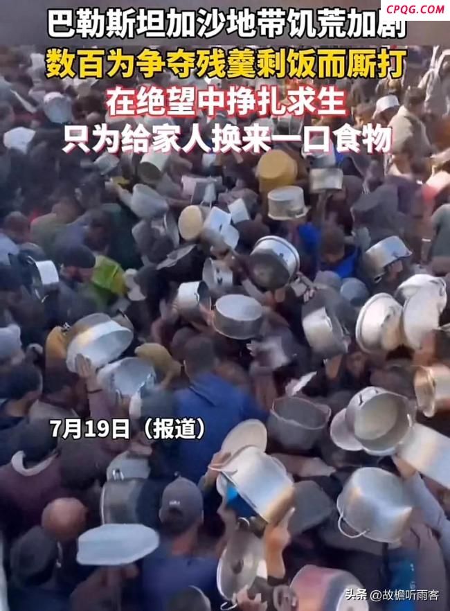 加沙有数百人争着要残羹剩饭 只为给家人换来一口食物