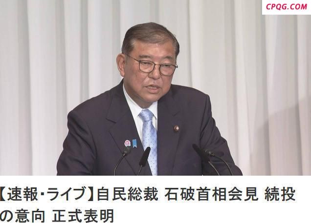 石破茂表示继续担任首相