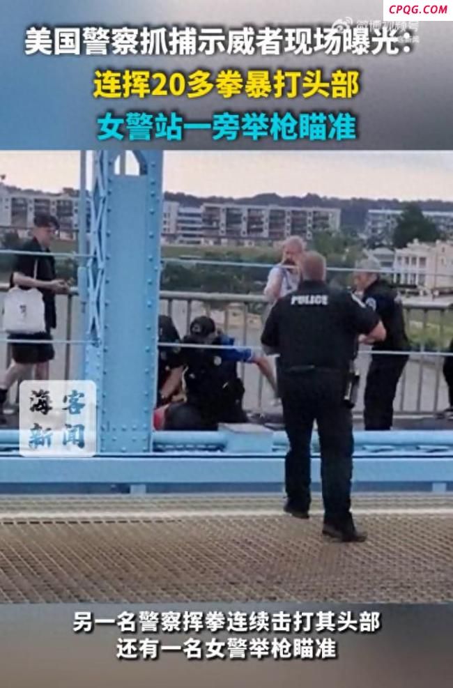 美国警察重拳连续殴打抗议者，还有一名女警举枪瞄准