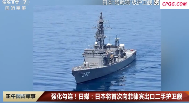 日本拟将服役30年二手护卫舰卖菲律宾 以应对所谓的“中国海上扩张”？