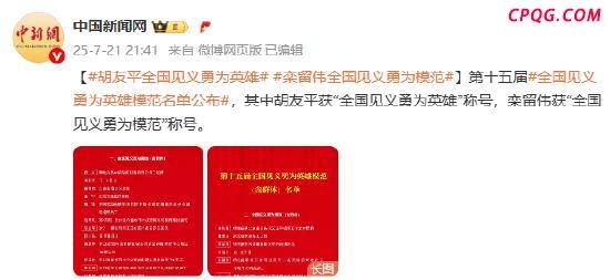 胡友平获全国见义勇为英雄称号 英勇事迹永载史册