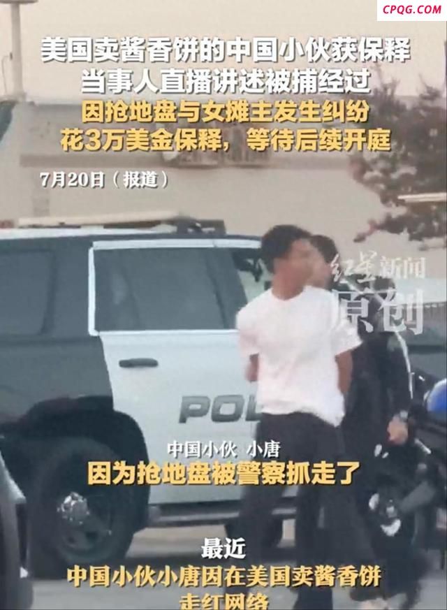 在美卖酱饼被抓小伙已保释