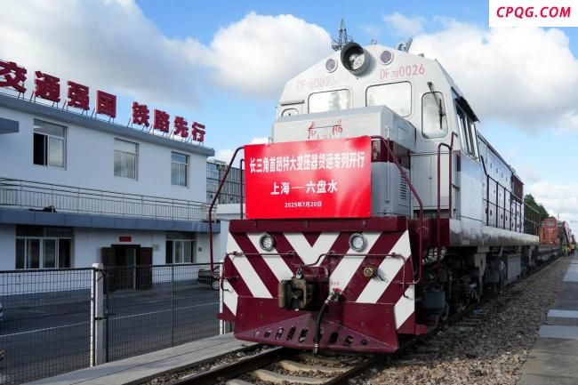 长三角铁路大型变压器货运专列启程