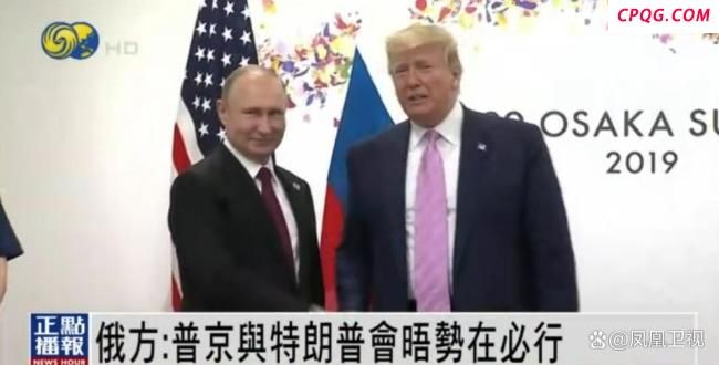 俄为何称普京特朗普会晤只是时间问题 会晤势在必行
