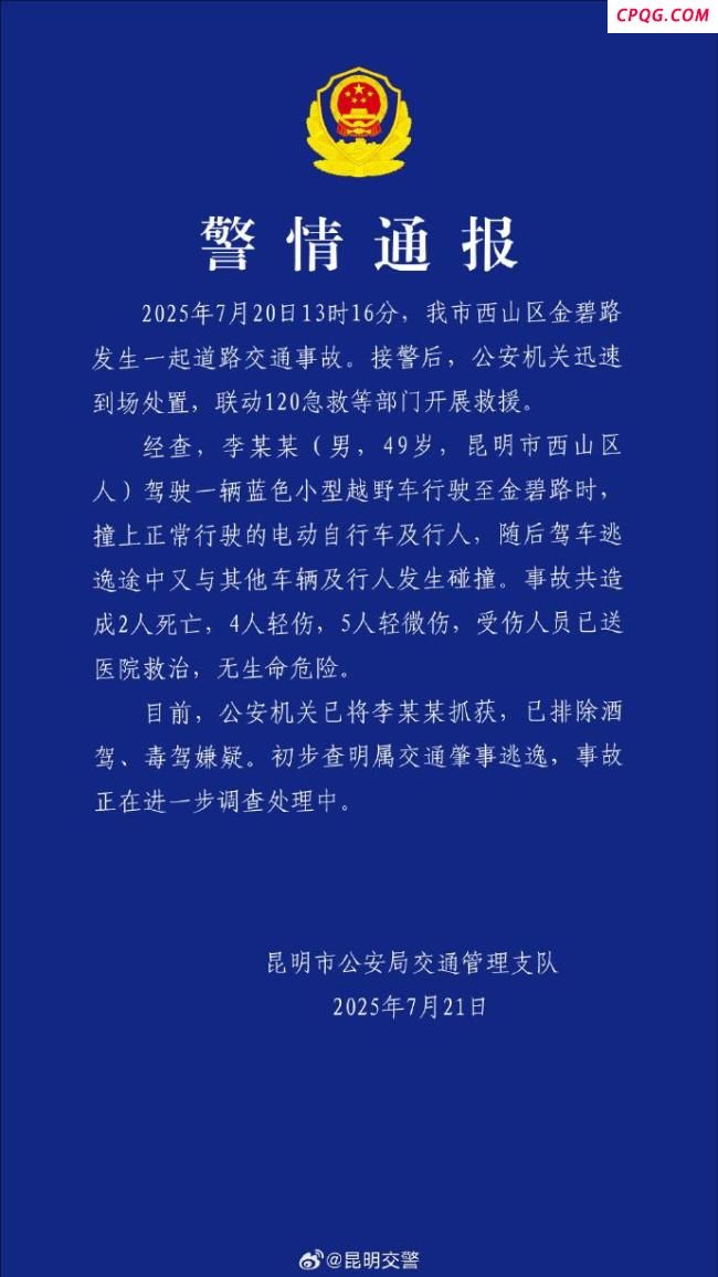 昆明机动车肇事致2死9伤