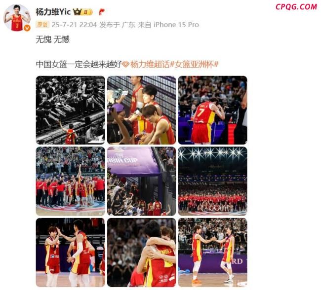 女篮队长杨力维称亚洲杯无愧无憾
