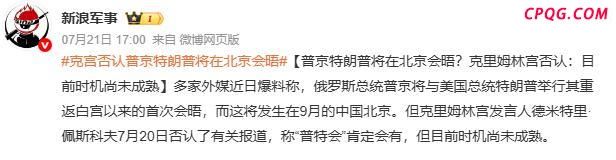 美俄元首将于北京会晤？俄方回应