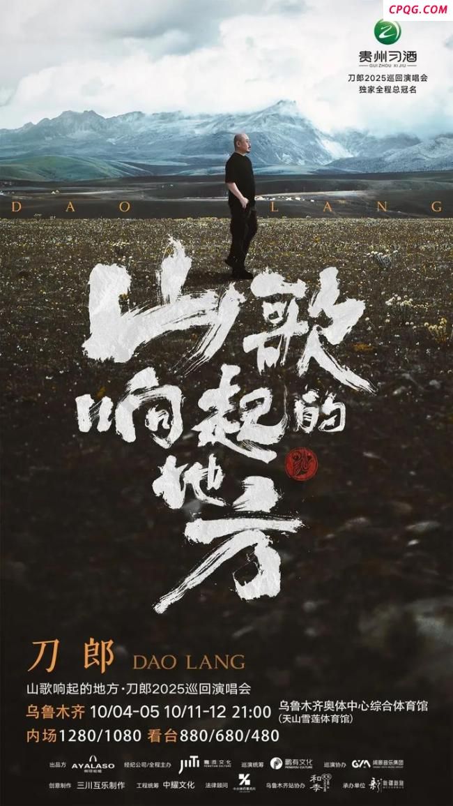 刀郎演唱会乌鲁木齐站官宣定档