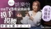 TVB女星自曝曾被骚扰，对方是受人尊敬老前辈，不止一次对人出手