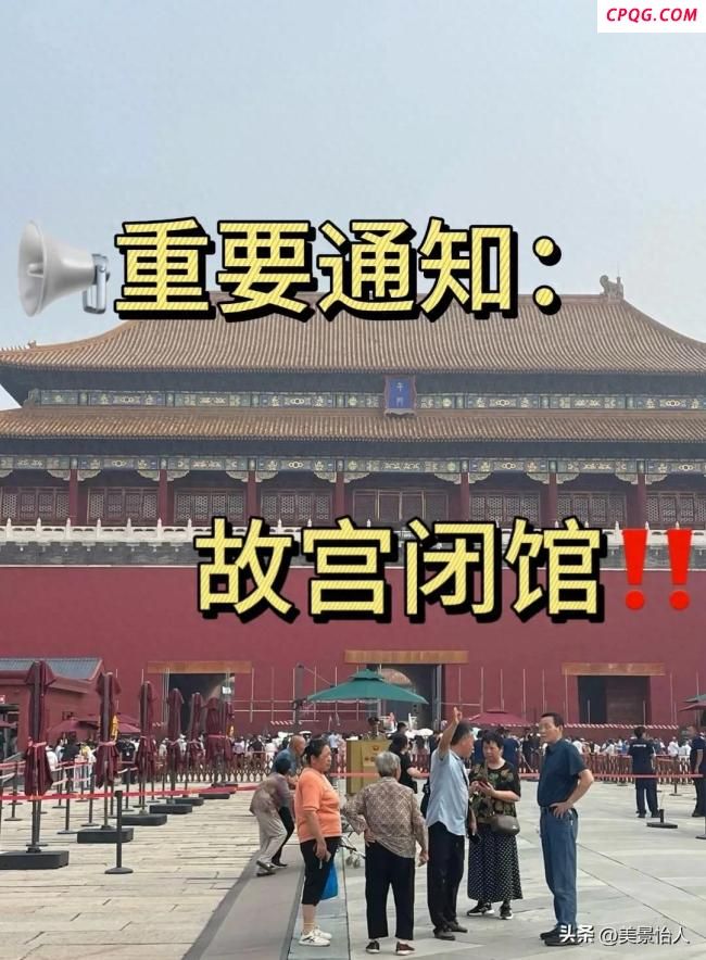紧急！8月去北京的快改行程！故宫等景点闭馆预警