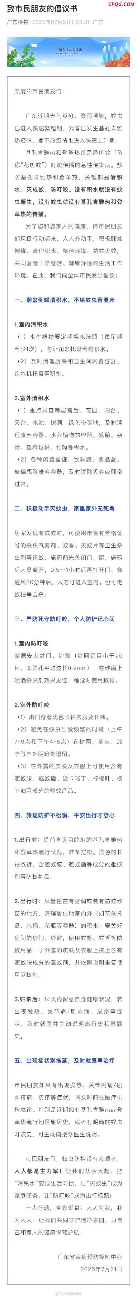 广东倡议全体市民防蚊灭蚊