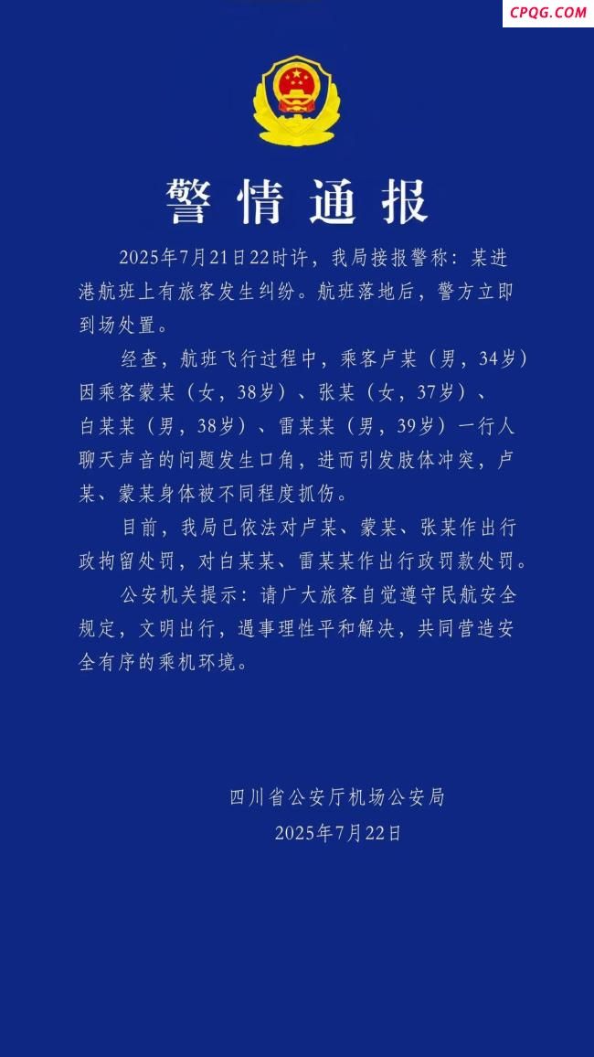 俩旅客在飞机上大打出手 公安处置