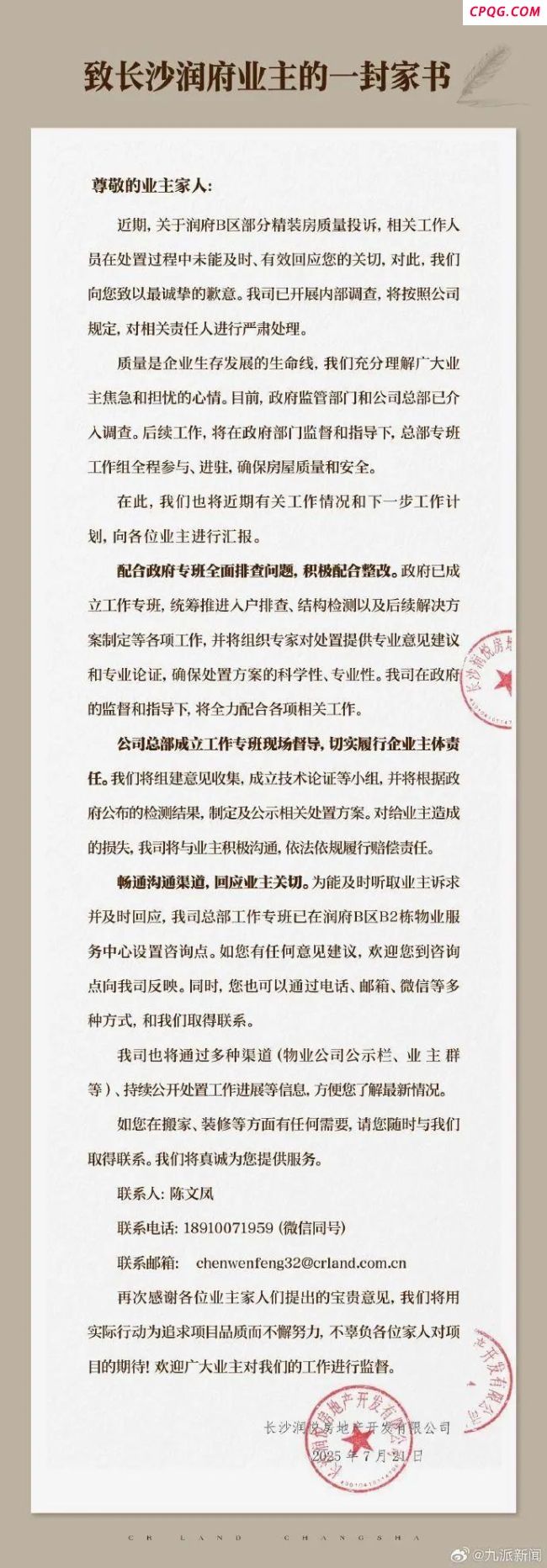 长沙润府小区承重梁被切断 开发商致歉并启动调查