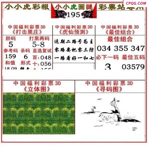 小小虎彩报2025195期3d图谜
