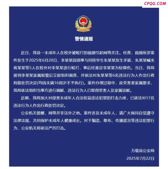 警方通报未成年人校外被殴打