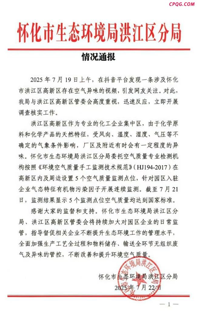 湖南怀化通报高新区异味