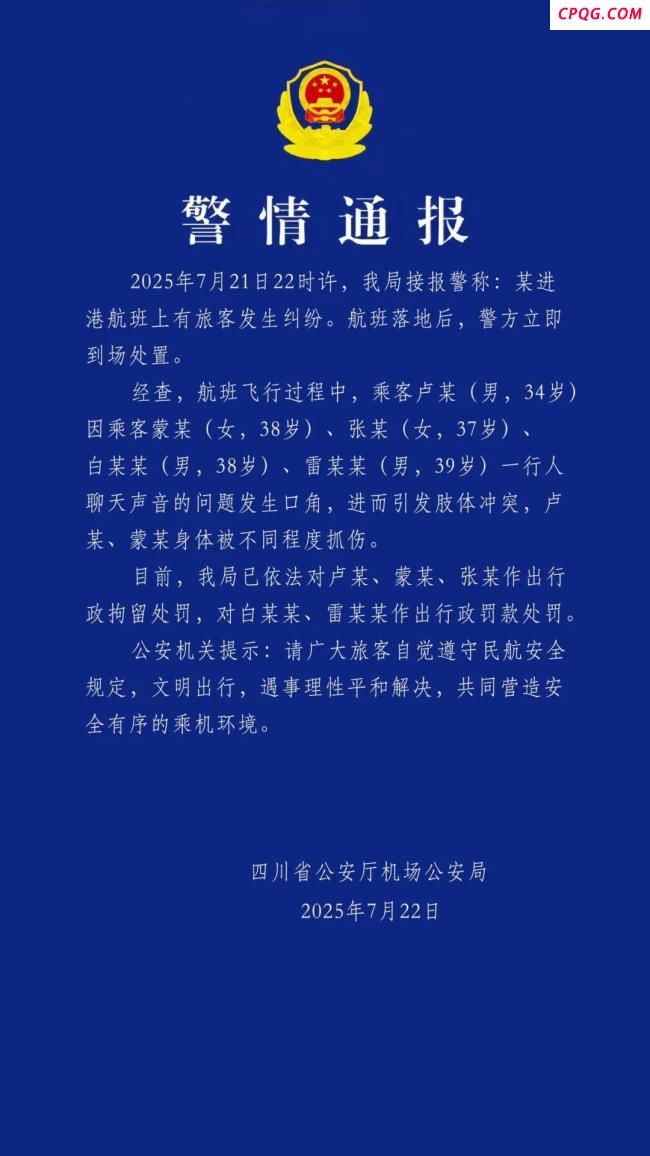 警方通报乘客在飞机上打架 因聊天声音引发冲突