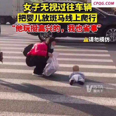 女子让婴儿斑马线爬行回怼劝阻路人
