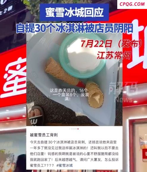 自提30个冰淇淋被蜜雪冰城店员阴阳，蜜雪冰城回应