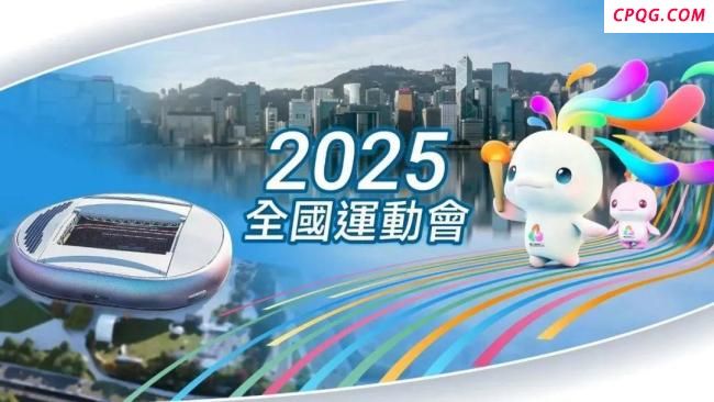 全运会香港赛区门票最低将约50港元 票价亲民吸引观众