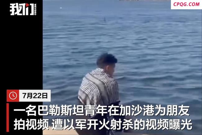 巴勒斯坦青年海边遭以军射杀