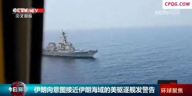伊朗警告美舰：离开！