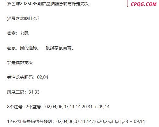 25年福彩双色球085期 群星脑筋急转弯定龙头字谜