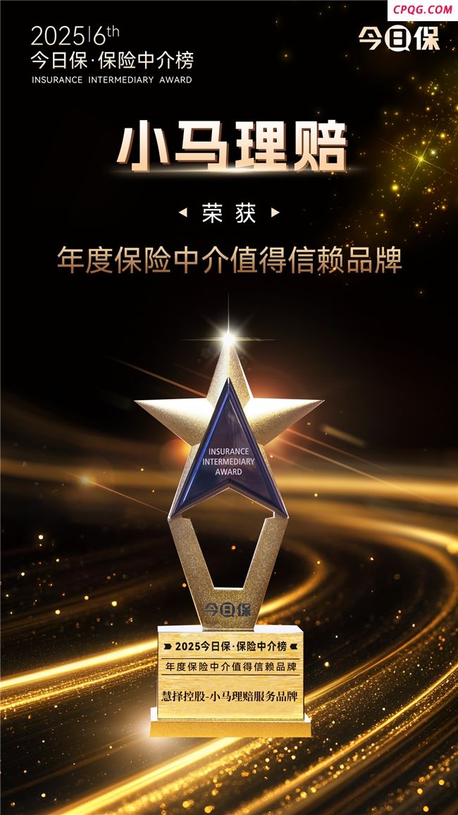 慧择小马理赔荣膺“年度保险中介最值得信赖品牌”大奖