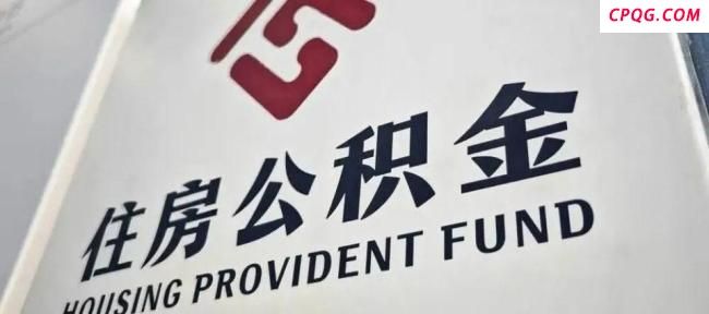 多地上调公积金缴存上限