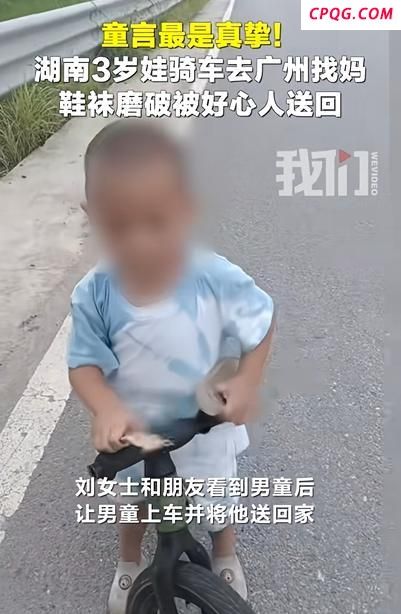 3岁娃独自骑车去广州找妈妈 暖心市民相助送回