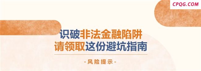 珠江人寿保险股份有限公司教你识破非法金融陷阱，做好风险防范