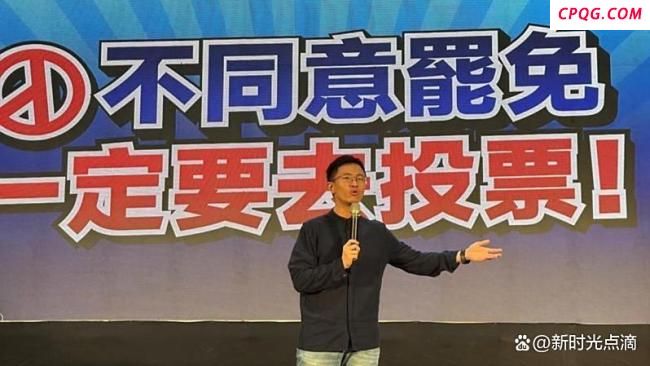 侯汉廷：绿营并非都乐见大罢免成功