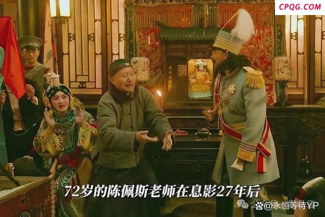 复旦教授谈陈佩斯电影《戏台》 笑中带泪的深刻寓意