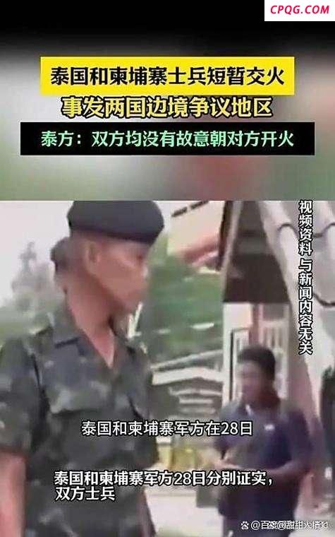 评论员：泰柬双方都愿听中国调解 促边境安稳