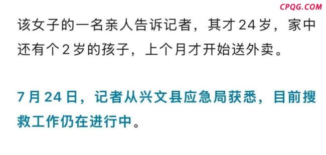 四川落水离世女外卖员家中有2岁孩子 救援仍在进行中