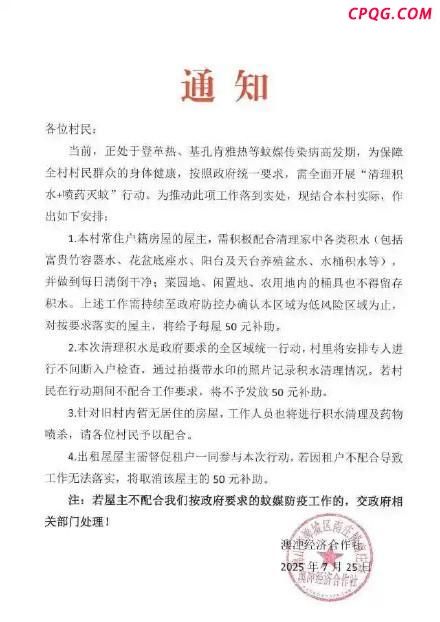 广东一村通知：按要求防蚊补助50元