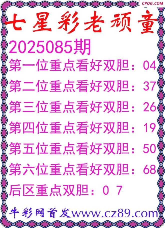 七星彩2025085期老顽童双胆图谜