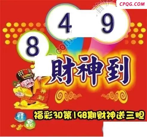 财神送胆2025198期3D图谜