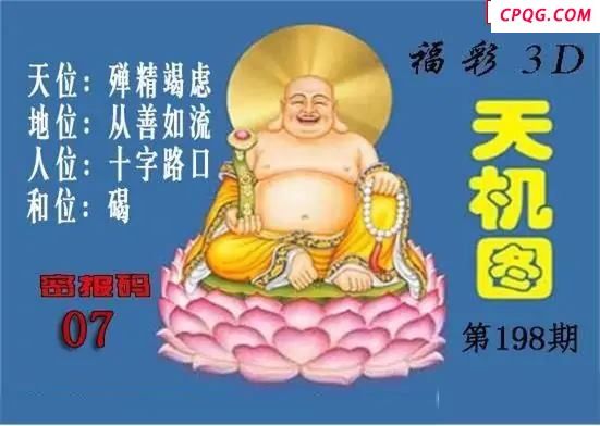北盟天机图2025198期3D图谜