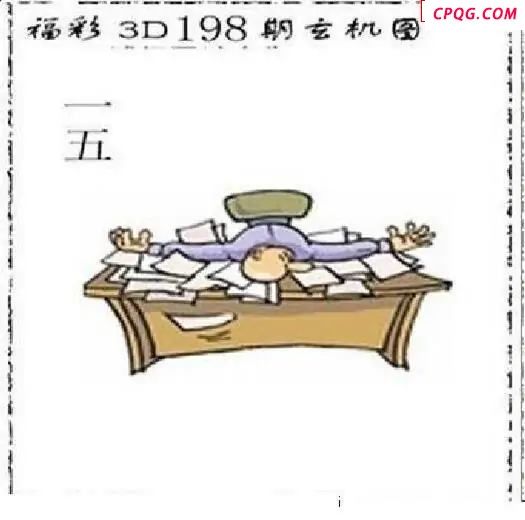 太湖精品2025198期3d图谜