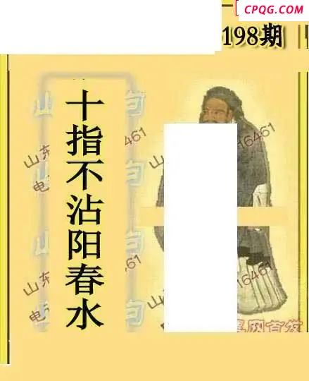 2025198期山东真言山东一句