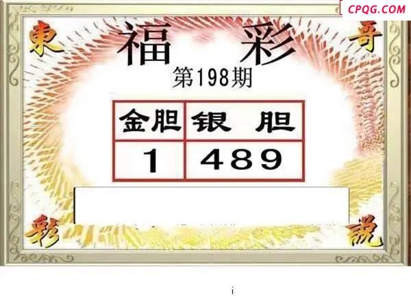 东哥说彩2025198期3d图谜