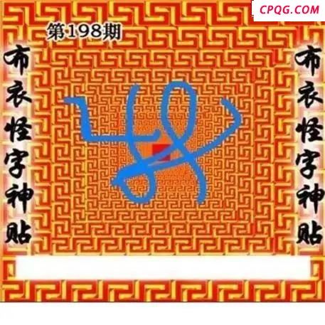 布衣怪字神贴2025198期3d图谜