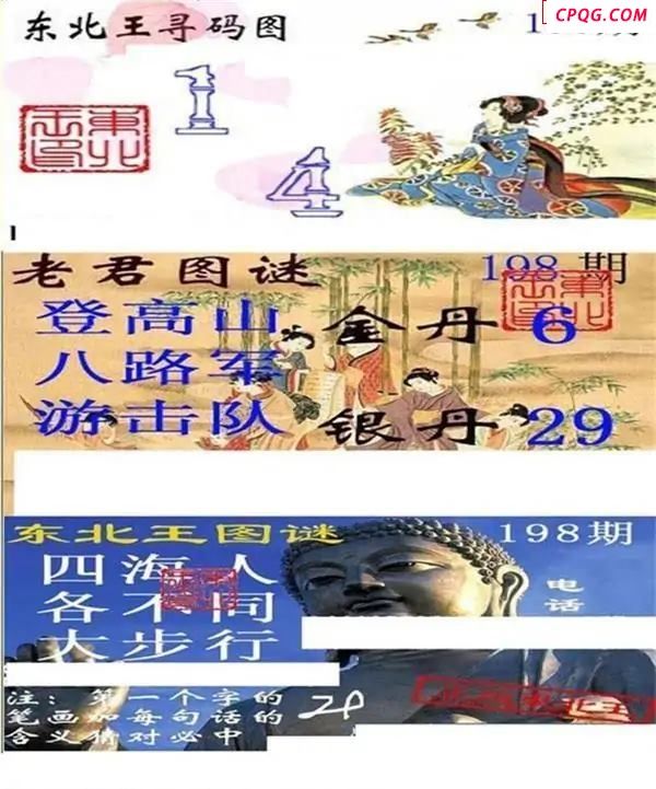 东北王寻码图2025198期3d图谜
