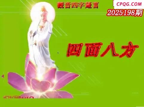 体彩P32025年198期 天霁密宗图谜
