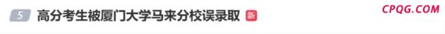609分考生被误录到马来已确认复读